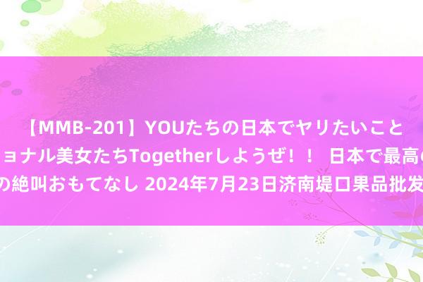 【MMB-201】YOUたちの日本でヤリたいこと 奇跡のインターナショナル美女たちTogetherしようぜ！！ 日本で最高の絶叫おもてなし 2024年7月23日济南堤口果品批发发展有限拖累公司价钱行情