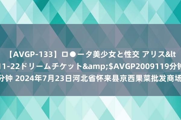 【AVGP-133】ロ●ータ美少女と性交 アリス</a>2008-11-22ドリームチケット&$AVGP2009119分钟 2024年7月23日河北省怀来县京西果菜批发商场有限株连公司价钱行情