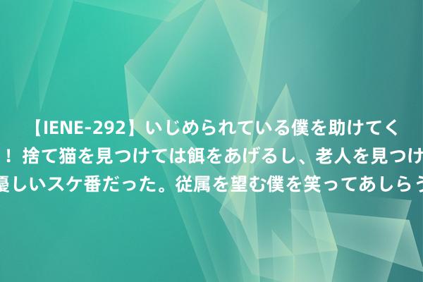 【IENE-292】いじめられている僕を助けてくれたのは まさかのスケ番！！捨て猫を見つけては餌をあげるし、老人を見つけては席を譲るうわさ通りの優しいスケ番だった。従属を望む僕を笑ってあしらうも、徐々にサディスティックな衝動が芽生え始めた高3の彼女</a>2013-07-18アイエナジー&$IE NERGY！117分钟 巴金《随想录》中写尽了对于众东谈主的悲悯