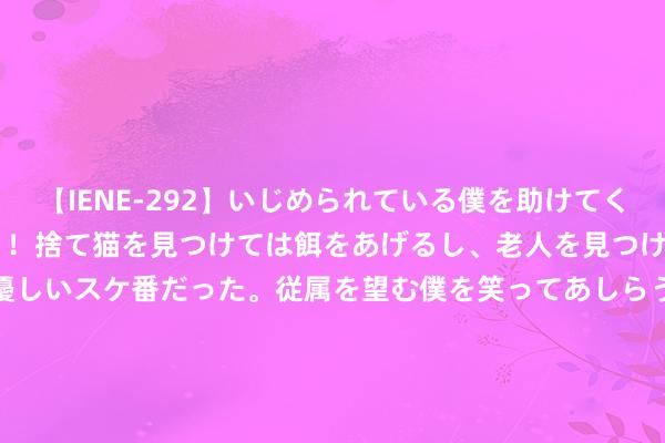 【IENE-292】いじめられている僕を助けてくれたのは まさかのスケ番！！捨て猫を見つけては餌をあげるし、老人を見つけては席を譲るうわさ通りの優しいスケ番だった。従属を望む僕を笑ってあしらうも、徐々にサディスティックな衝動が芽生え始めた高3の彼女</a>2013-07-18アイエナジー&$IE NERGY！117分钟 王毅出席第31届东盟地区论坛外长会