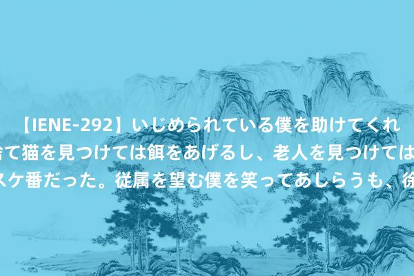 【IENE-292】いじめられている僕を助けてくれたのは まさかのスケ番！！捨て猫を見つけては餌をあげるし、老人を見つけては席を譲るうわさ通りの優しいスケ番だった。従属を望む僕を笑ってあしらうも、徐々にサディスティックな衝動が芽生え始めた高3の彼女</a>2013-07-18アイエナジー&$IE NERGY！117分钟 宜丰: 潸潸缭绕山村秀