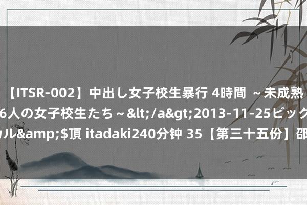 【ITSR-002】中出し女子校生暴行 4時間 ～未成熟なカラダを弄ばれる16人の女子校生たち～</a>2013-11-25ビッグモーカル&$頂 itadaki240分钟 35【第三十五份】邵伟华-四柱展望学初学147页