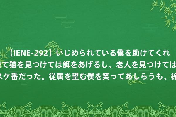 【IENE-292】いじめられている僕を助けてくれたのは まさかのスケ番！！捨て猫を見つけては餌をあげるし、老人を見つけては席を譲るうわさ通りの優しいスケ番だった。従属を望む僕を笑ってあしらうも、徐々にサディスティックな衝動が芽生え始めた高3の彼女</a>2013-07-18アイエナジー&$IE NERGY！117分钟 从12999元降至9857元，华为 Mate60 RS 尽头大家吹响“终端军号