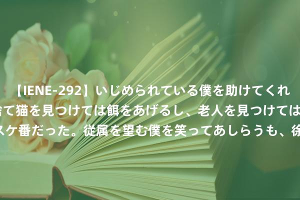 【IENE-292】いじめられている僕を助けてくれたのは まさかのスケ番！！捨て猫を見つけては餌をあげるし、老人を見つけては席を譲るうわさ通りの優しいスケ番だった。従属を望む僕を笑ってあしらうも、徐々にサディスティックな衝動が芽生え始めた高3の彼女</a>2013-07-18アイエナジー&$IE NERGY！117分钟 2024年8月15日 十二生肖 当天运势