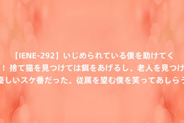 【IENE-292】いじめられている僕を助けてくれたのは まさかのスケ番！！捨て猫を見つけては餌をあげるし、老人を見つけては席を譲るうわさ通りの優しいスケ番だった。従属を望む僕を笑ってあしらうも、徐々にサディスティックな衝動が芽生え始めた高3の彼女</a>2013-07-18アイエナジー&$IE NERGY！117分钟 本钢板材: 本钢板材股份有限公司对于本钢转债回售的第五次教唆性公告内容提要