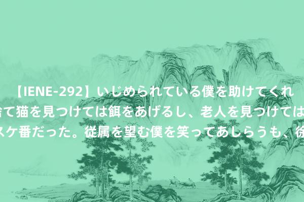 【IENE-292】いじめられている僕を助けてくれたのは まさかのスケ番！！捨て猫を見つけては餌をあげるし、老人を見つけては席を譲るうわさ通りの優しいスケ番だった。従属を望む僕を笑ってあしらうも、徐々にサディスティックな衝動が芽生え始めた高3の彼女</a>2013-07-18アイエナジー&$IE NERGY！117分钟 异性之间， 要是相互可爱， 会有这些信号