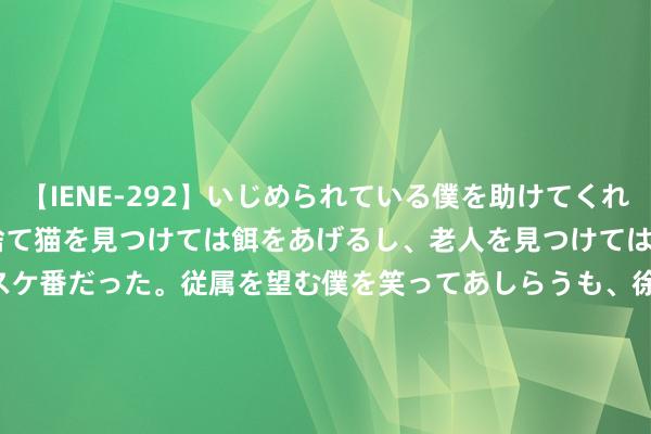 【IENE-292】いじめられている僕を助けてくれたのは まさかのスケ番！！捨て猫を見つけては餌をあげるし、老人を見つけては席を譲るうわさ通りの優しいスケ番だった。従属を望む僕を笑ってあしらうも、徐々にサディスティックな衝動が芽生え始めた高3の彼女</a>2013-07-18アイエナジー&$IE NERGY！117分钟 《何以中国》 第五集 择中 阐述词