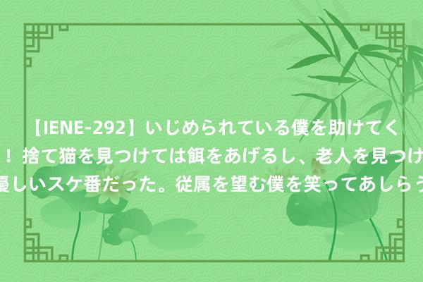 【IENE-292】いじめられている僕を助けてくれたのは まさかのスケ番！！捨て猫を見つけては餌をあげるし、老人を見つけては席を譲るうわさ通りの優しいスケ番だった。従属を望む僕を笑ってあしらうも、徐々にサディスティックな衝動が芽生え始めた高3の彼女</a>2013-07-18アイエナジー&$IE NERGY！117分钟 失火数目创记载！巴西圣保罗州逾40城处于高度申饬情景