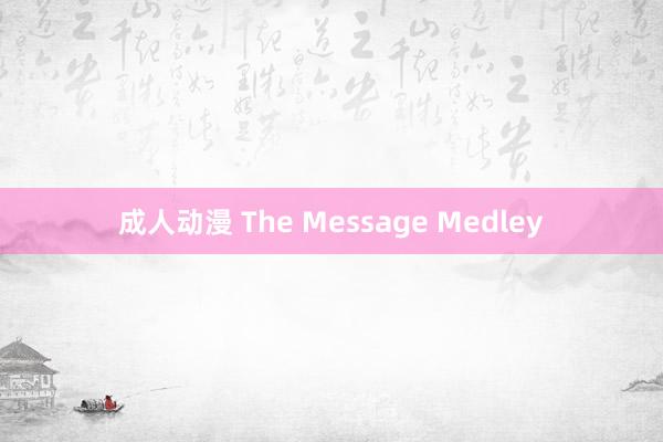 成人动漫 The Message Medley