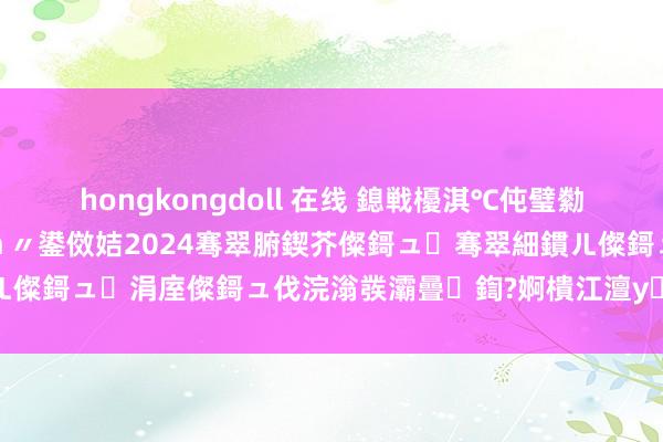 hongkongdoll 在线 鎴戦櫌淇℃伅璧勬簮绠＄悊瀛︾甯堢敓浠ｈ〃鍙傚姞2024骞翠腑鍥芥儏鎶ュ骞翠細鏆ㄦ儏鎶ュ涓庢儏鎶ュ伐浣滃彂灞曡鍧?婀樻江澶у鍏叡绠＄悊瀛﹂櫌